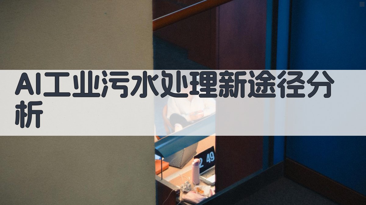 AI工业污水处理新途径分析