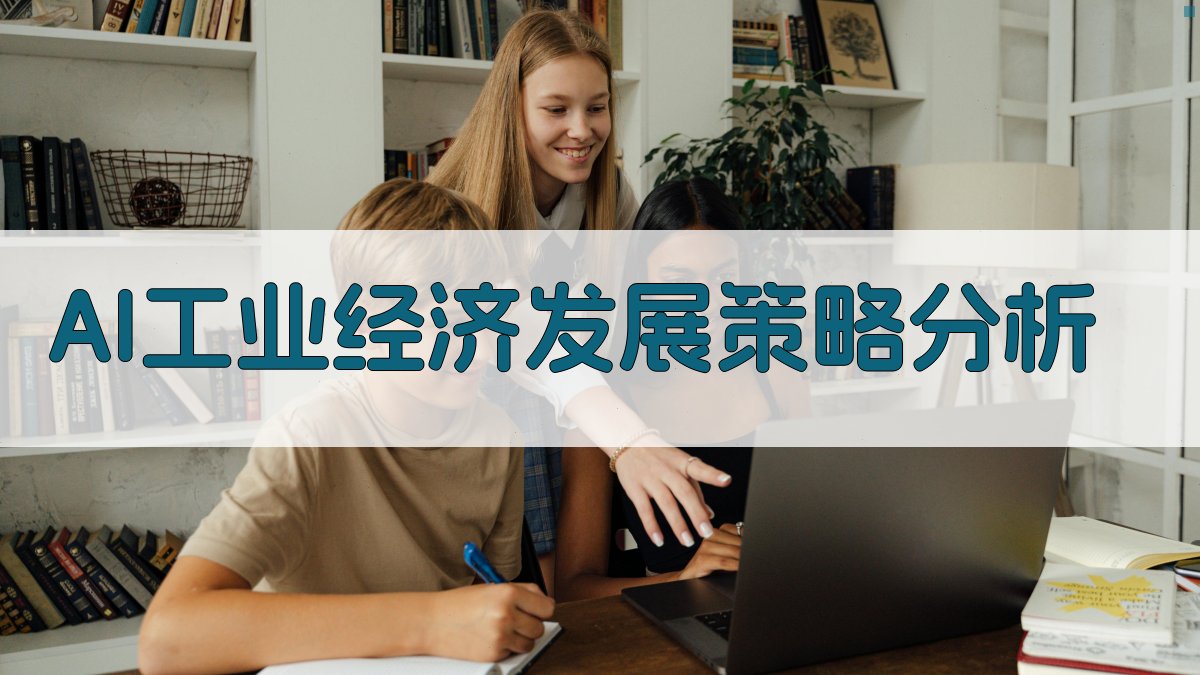 AI工业经济发展策略分析