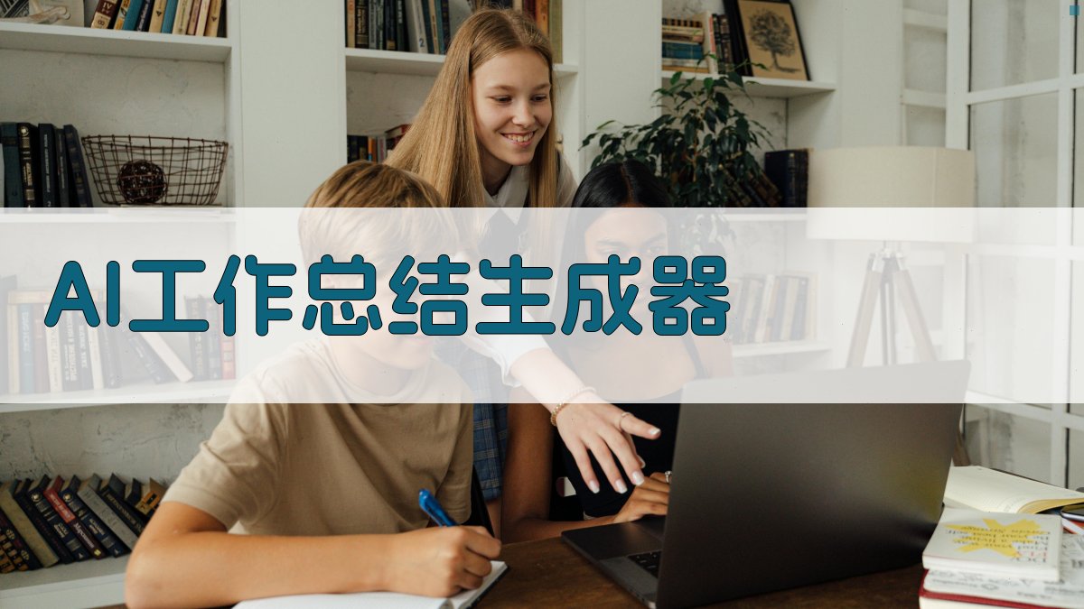 AI工作总结生成器