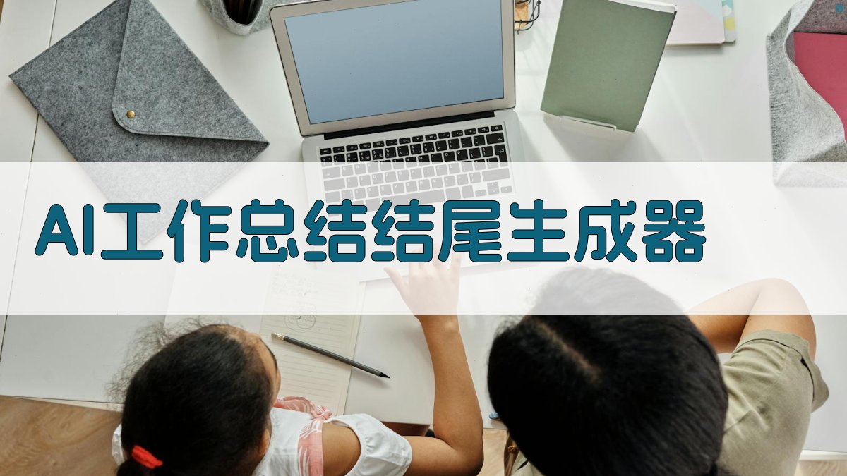 AI工作总结结尾生成器