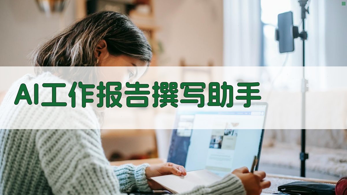 AI工作报告撰写助手