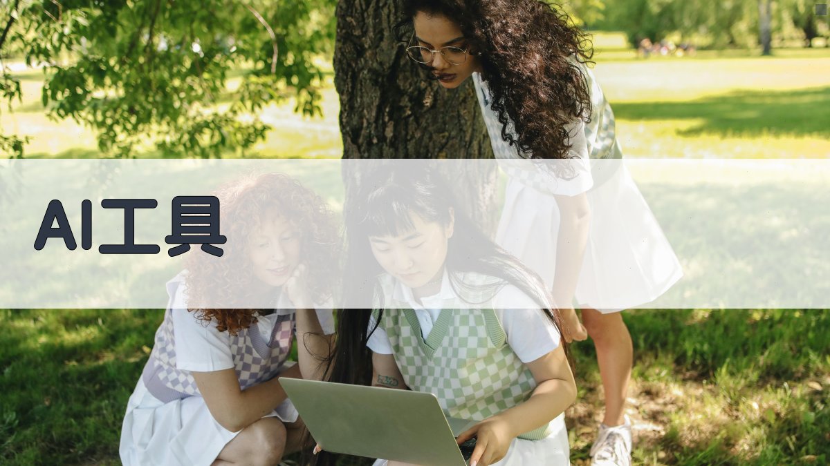 AI工具