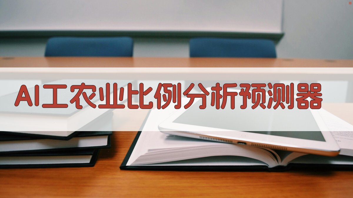 AI工农业比例分析预测器
