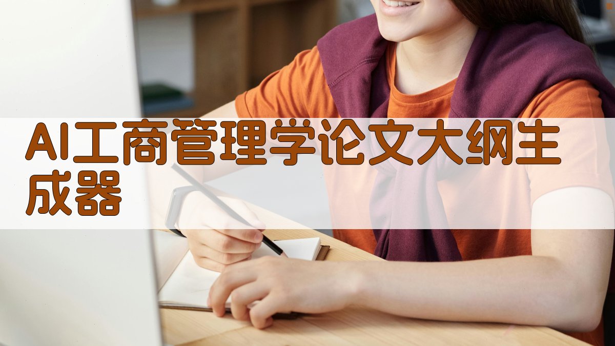 AI工商管理学论文大纲生成器