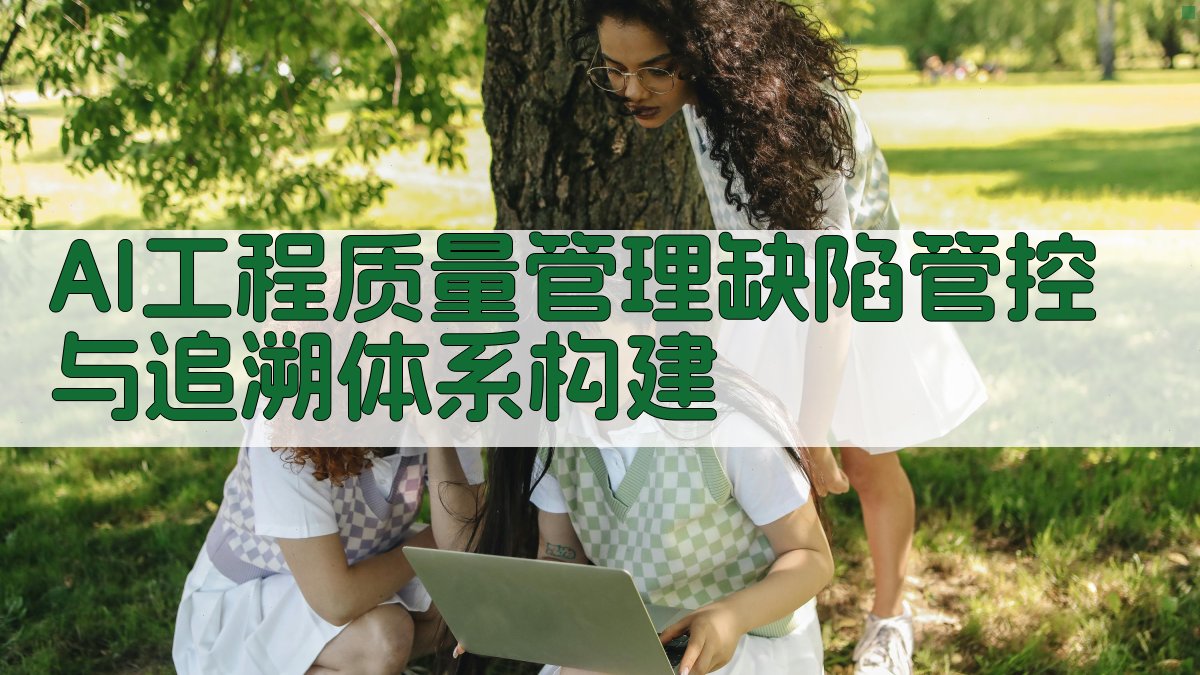 AI工程质量管理缺陷管控与追溯体系构建