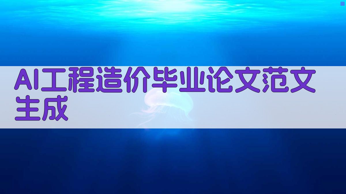 AI工程造价毕业论文范文生成