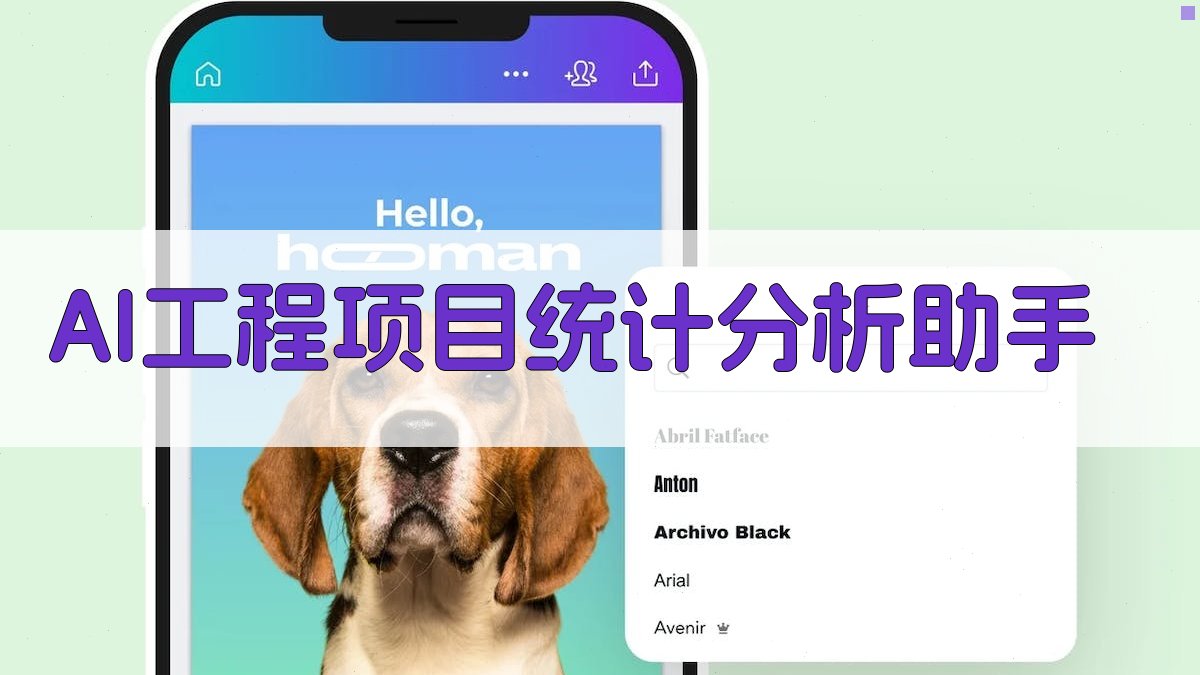 AI工程项目统计分析助手