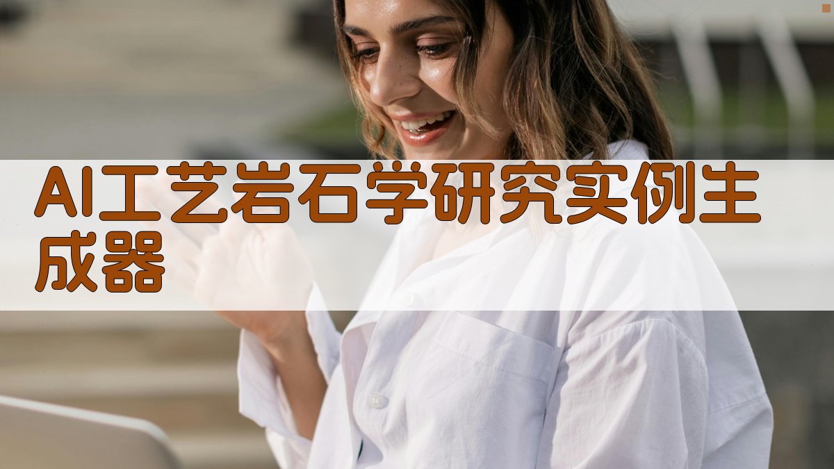 AI工藝岩石學研究實例生成