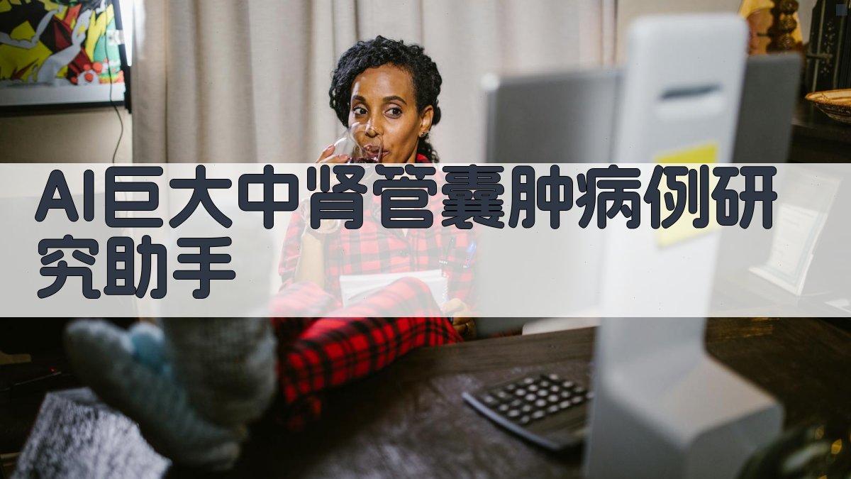 AI巨大中肾管囊肿病例研究助手