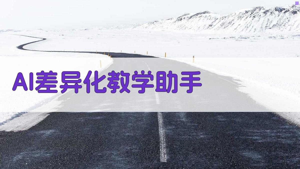 AI差异化教学助手