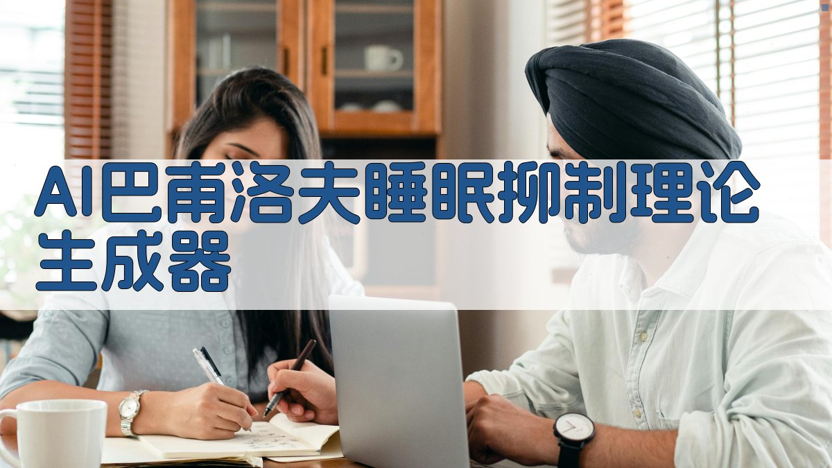 巴甫洛夫睡眠抑制理论