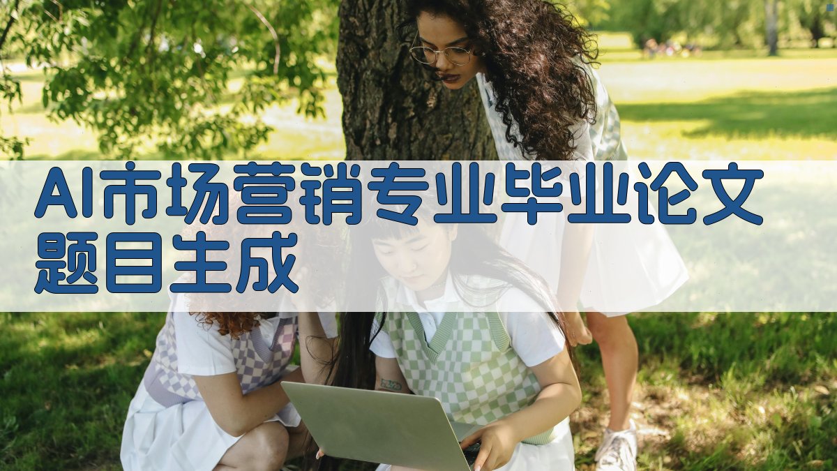 AI市场营销专业毕业论文题目生成