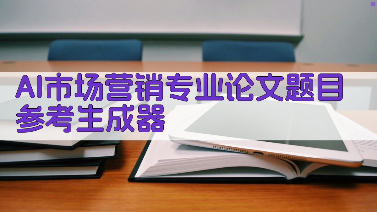 AI市场营销专业论文题目参考