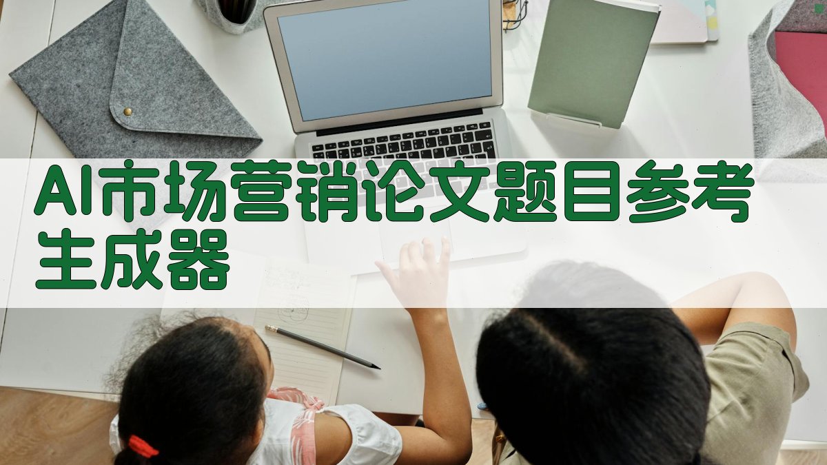 AI市场营销论文题目参考生成器