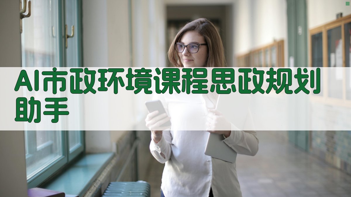 AI市政环境课程思政规划助手