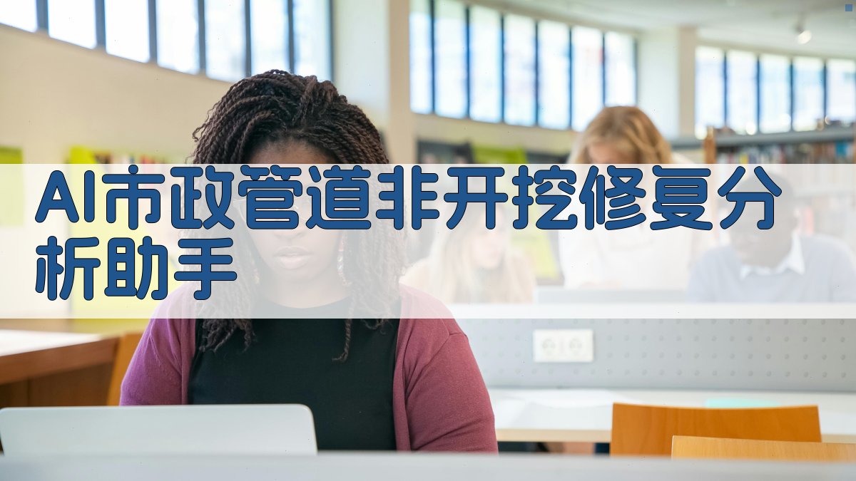 AI市政管道非开挖修复分析助手