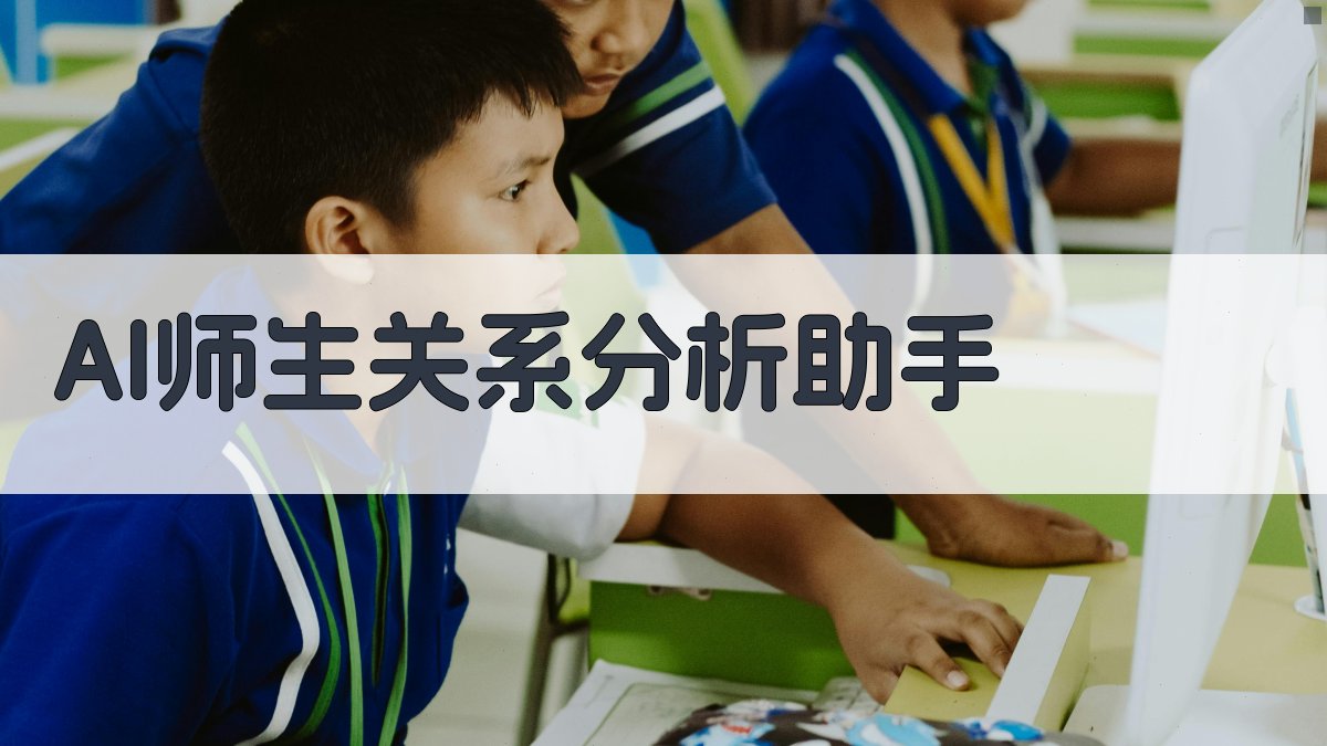AI师生关系分析助手