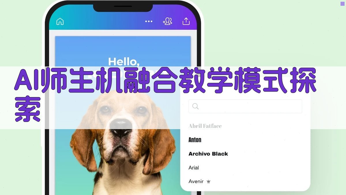 AI师生机融合教学模式探索