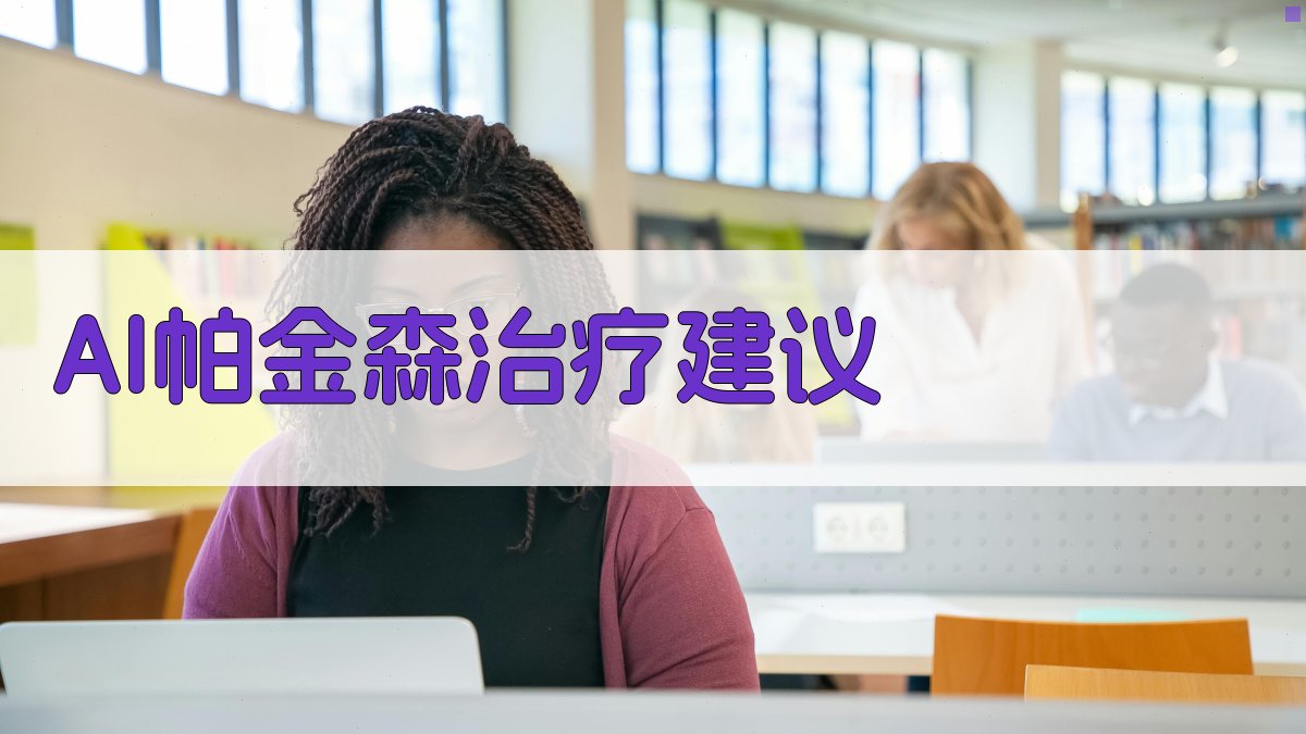 AI智能帕金森治疗顾问