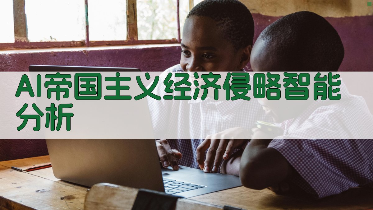 AI帝国主义经济侵略智能分析