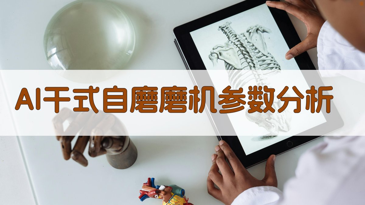 AI干式自磨磨机参数分析