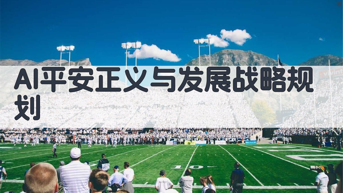 AI平安正义与发展战略规划