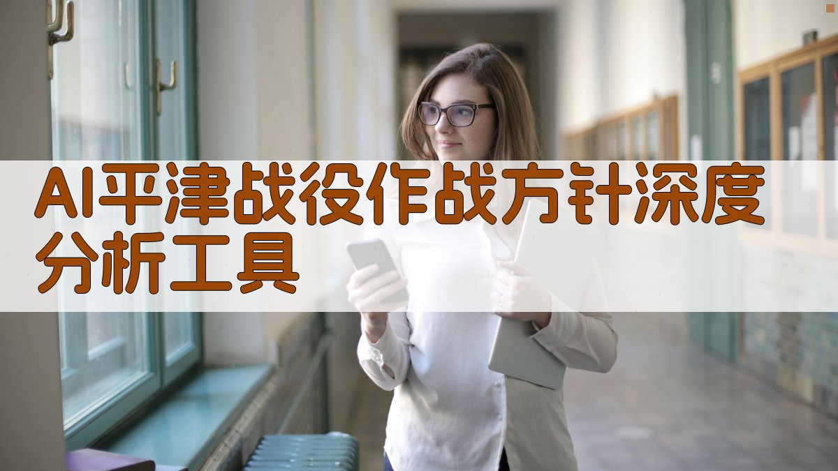 AI平津战役作战方针深度分析