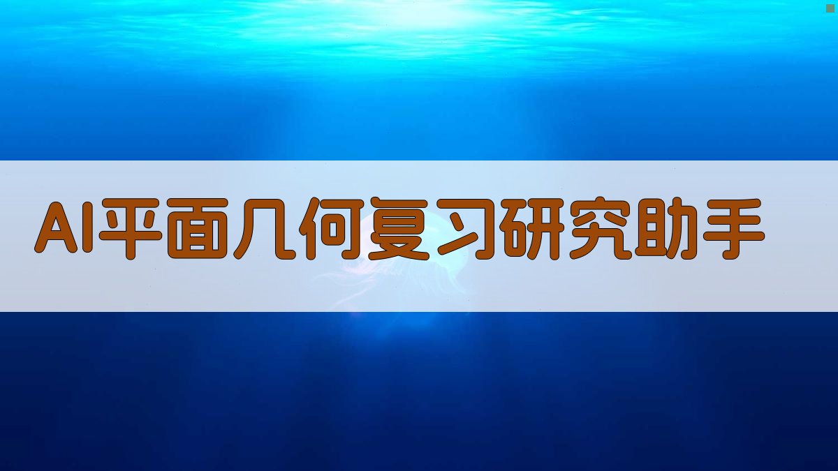 AI平面几何复习研究助手