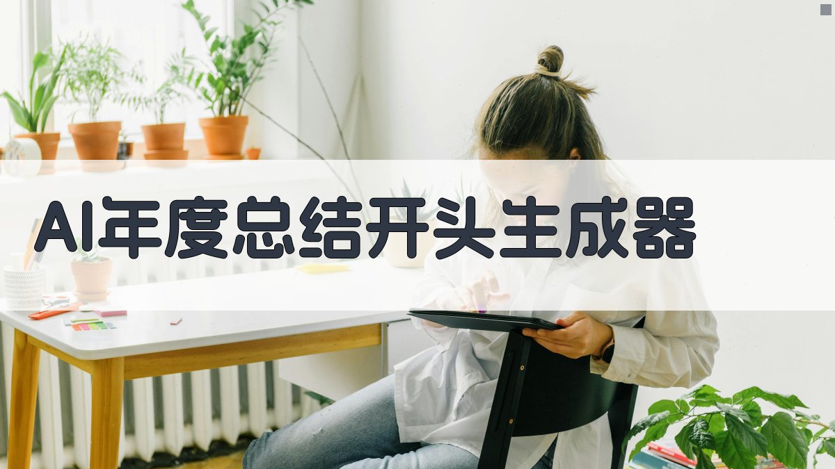 AI年度总结开头生成器