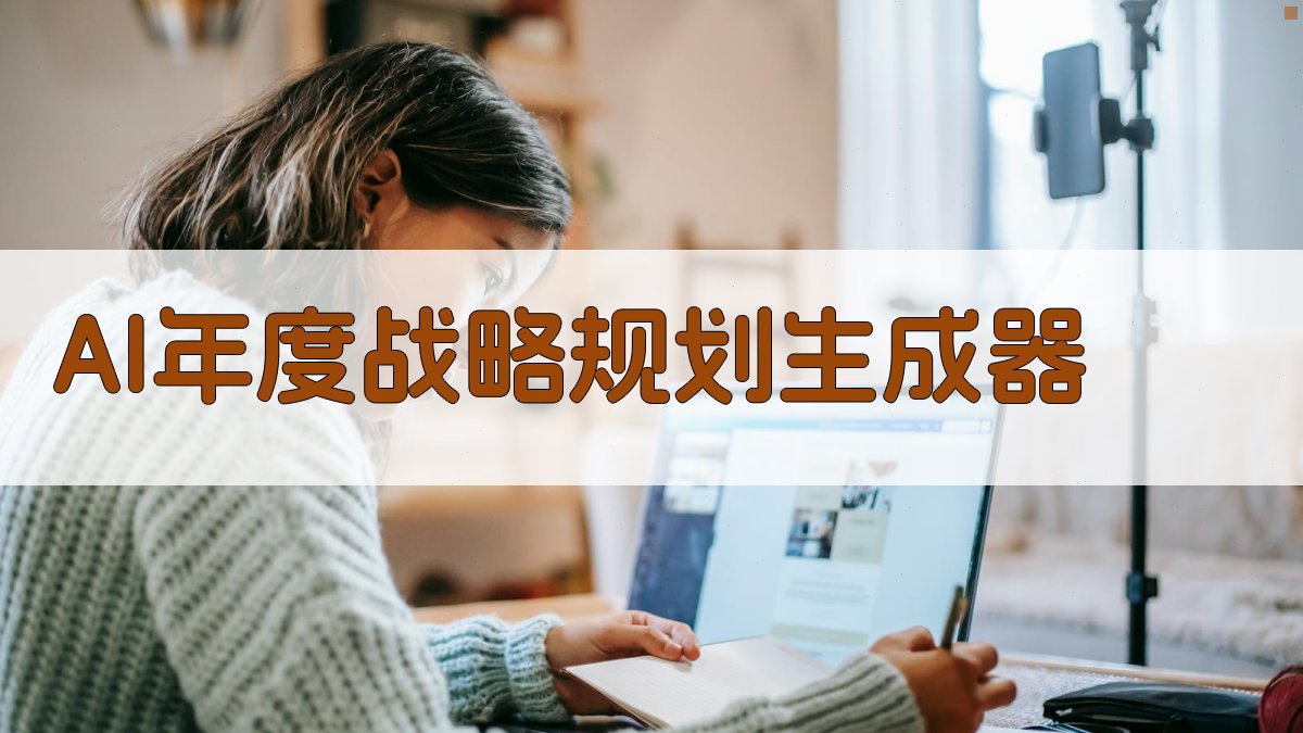 AI年度战略规划生成器