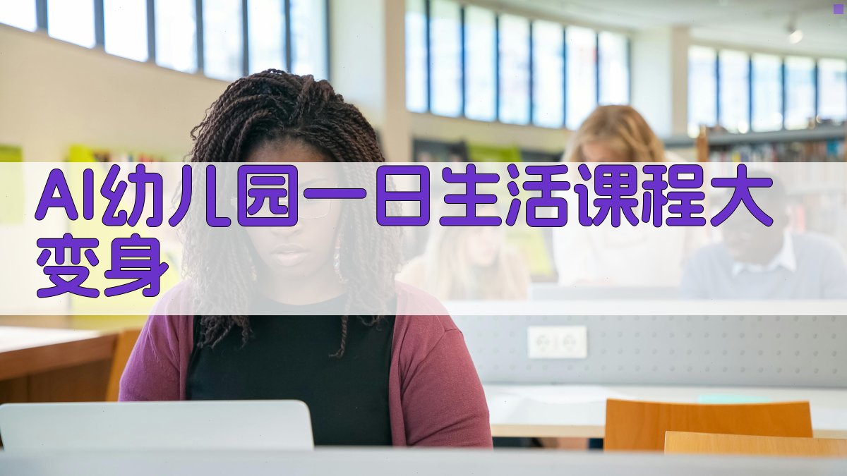 AI幼儿园一日生活课程大变身