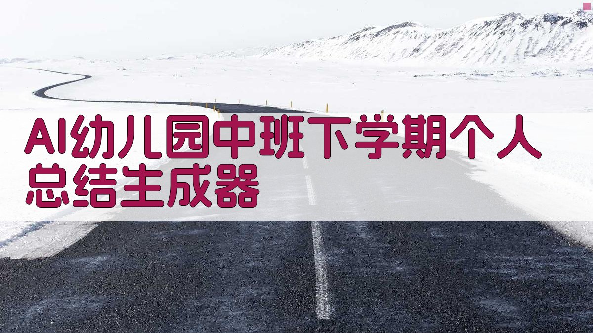 AI幼儿园中班下学期个人总结生成器