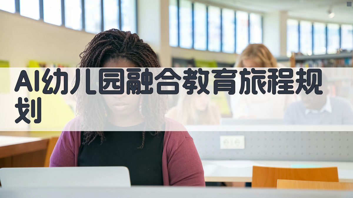 AI幼儿园融合教育旅程规划