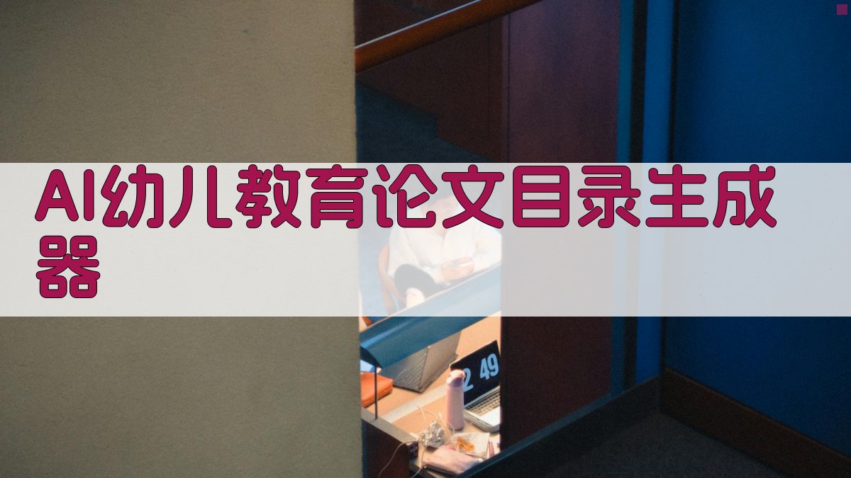 AI幼儿教育论文目录生成器