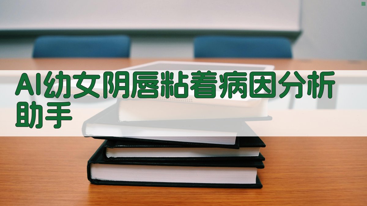 AI幼女阴唇粘着病因分析助手
