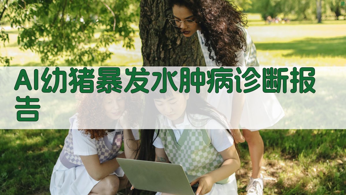 AI幼猪暴发水肿病诊断报告