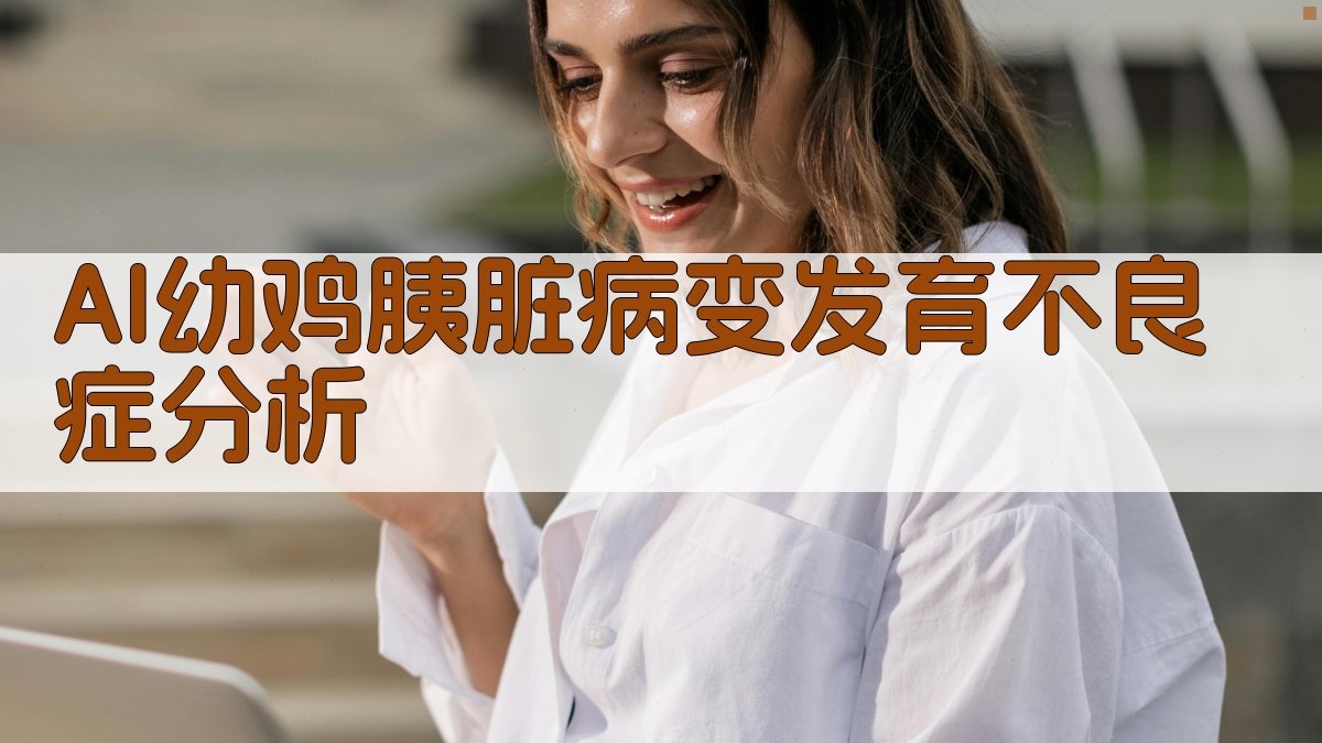 AI幼鸡胰脏病变发育不良症分析