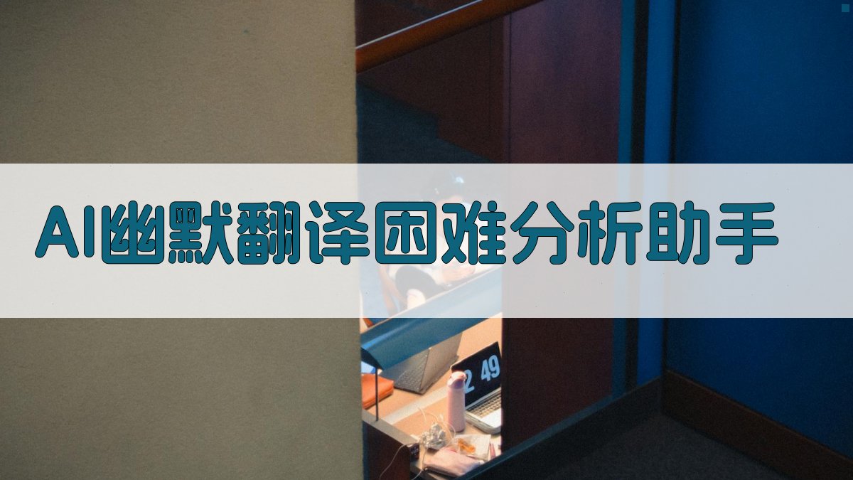 论幽默的难译性