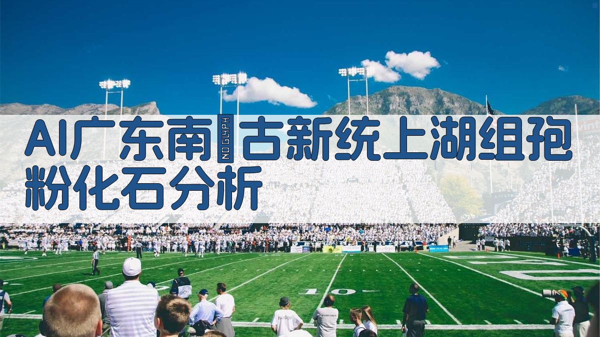 AI广东南厷古新统上湖组孢粉化石分析