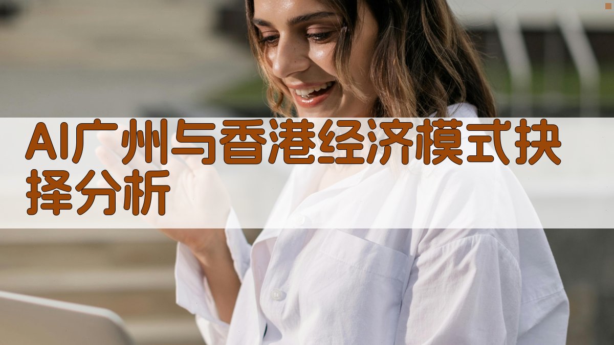 AI广州与香港经济模式抉择分析