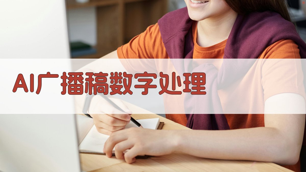AI广播稿数字处理