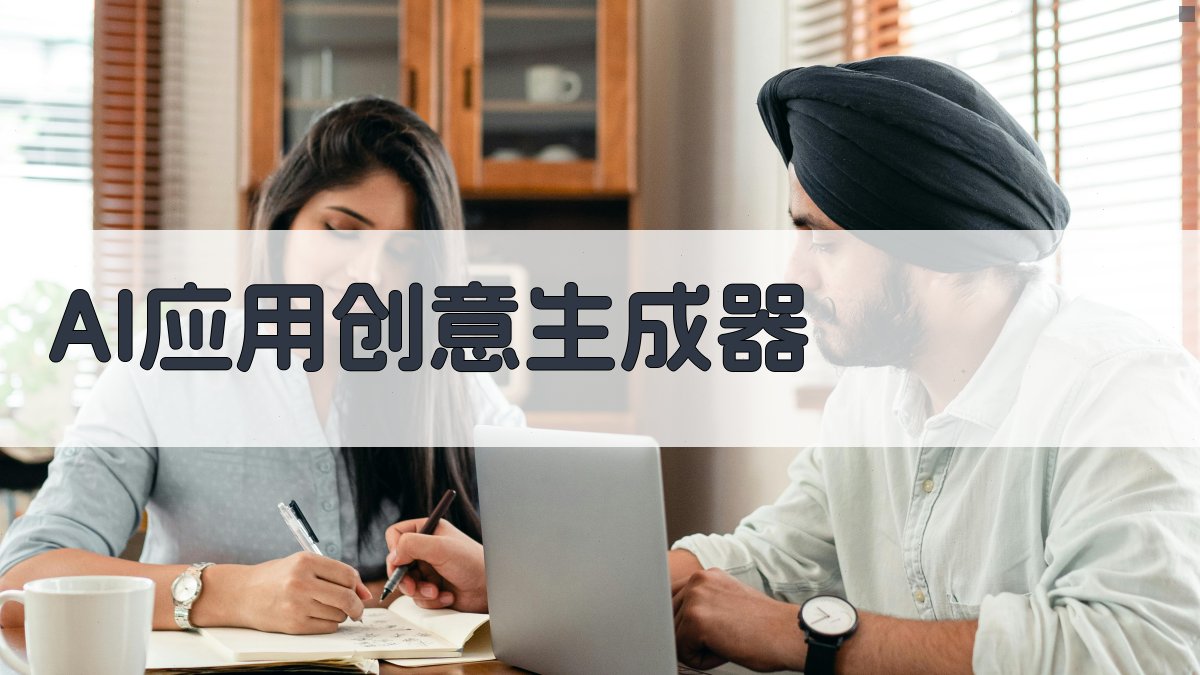 AI应用创意生成器