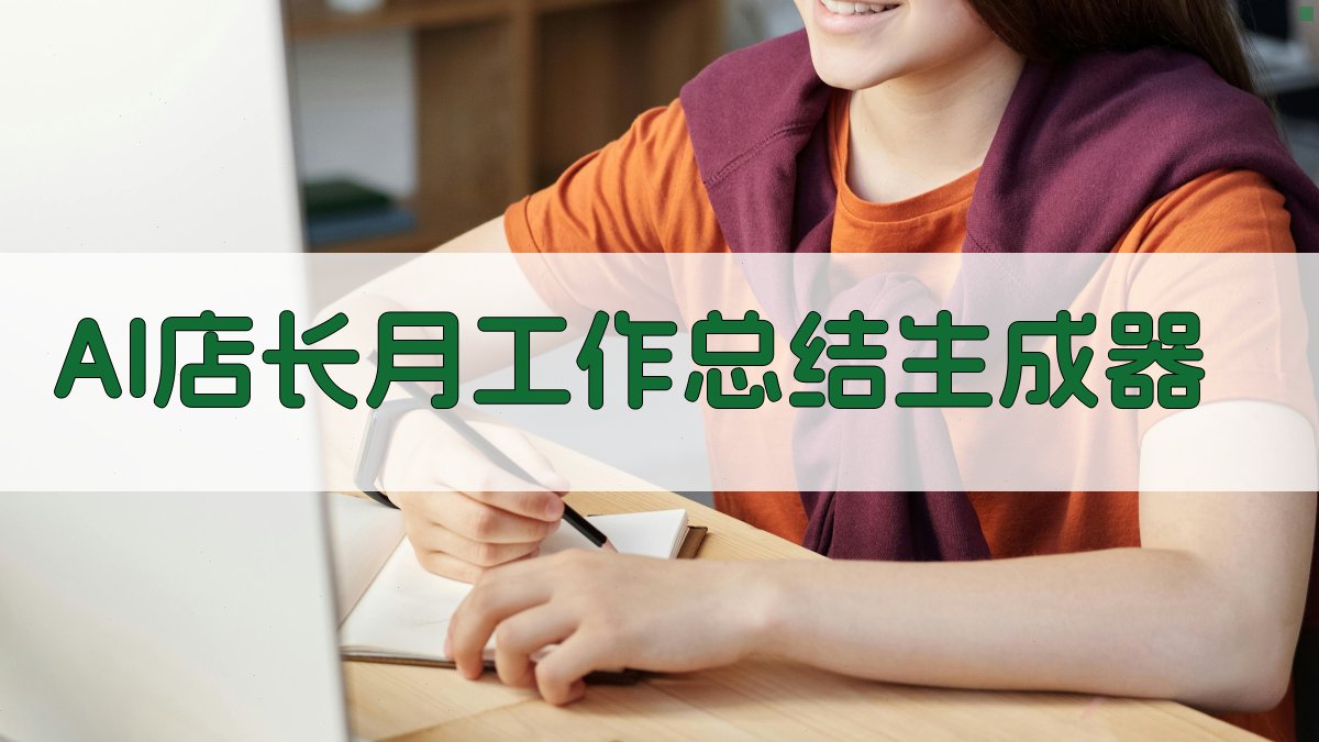 AI店长月工作总结生成器