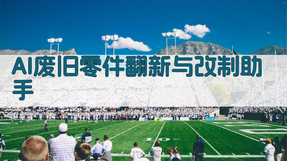 AI废旧零件翻新与改制助手