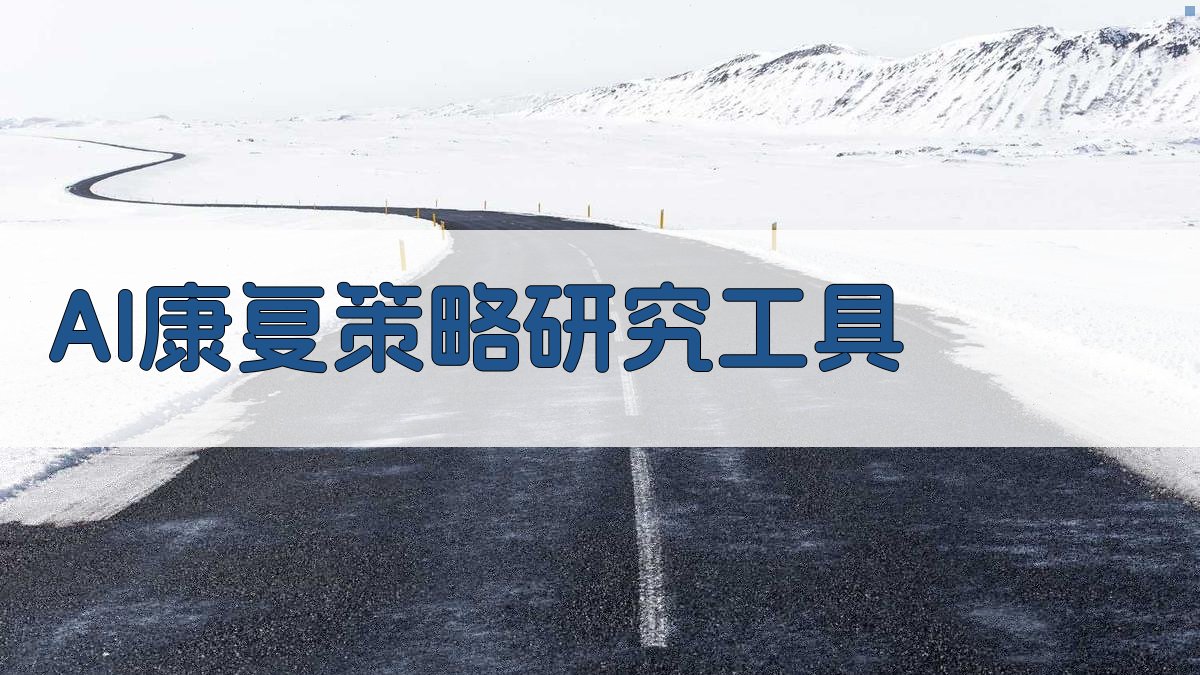 AI康复策略研究工具