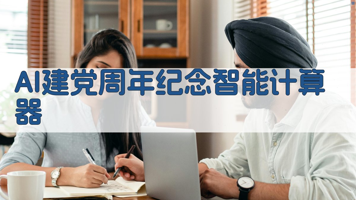 AI建党周年纪念智能计算器
