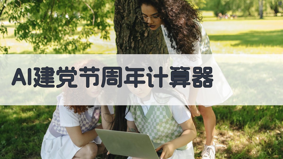AI建党节周年计算器