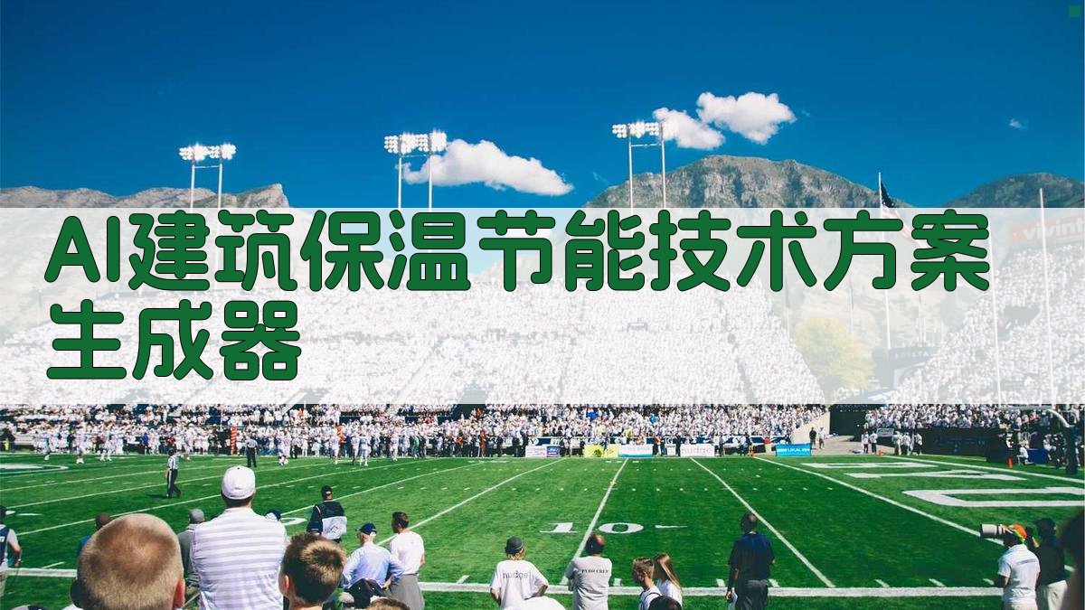AI建筑保温节能技术方案生成器