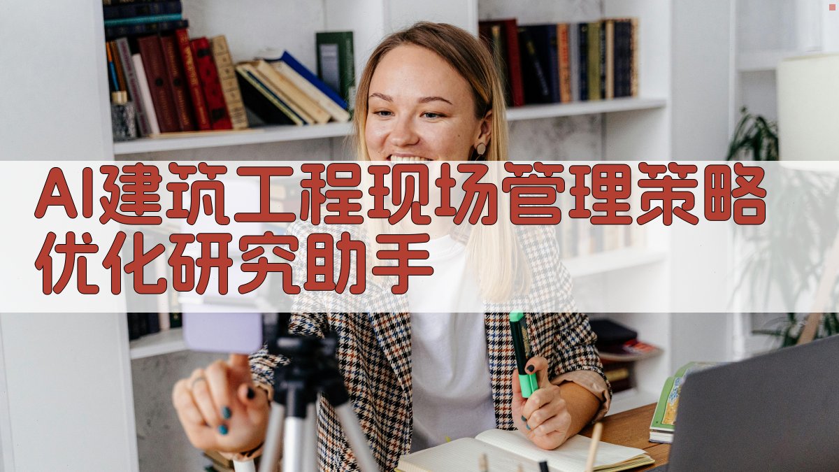 AI建筑工程现场管理策略优化研究助手