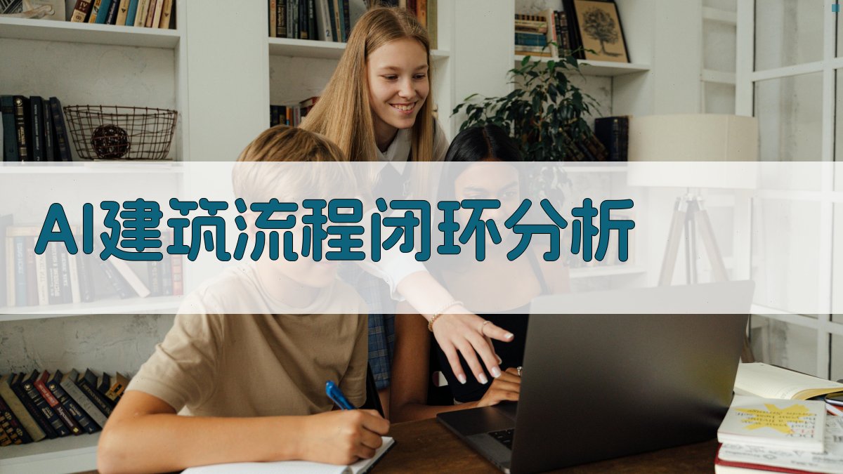 AI建筑流程闭环分析